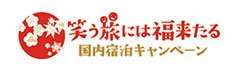 笑う旅には福来る国内旅行キャンペーン