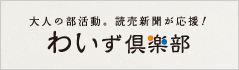 わいず倶楽部