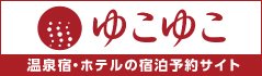 温泉宿・ホテルの宿泊予約サイト　ゆこゆこ