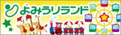 よみうりランド