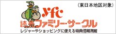 YFC読売ファミリーサークル