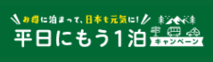 平日もう１泊