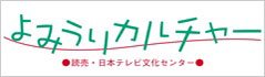 よみうりカルチャー