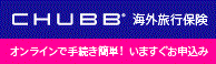 チャブ保険