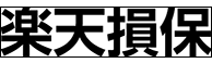 楽天損保