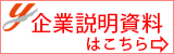 企業説明