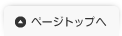 ページトップへ
