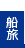 船旅