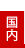国内