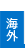 海外