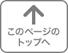 このページのトップへ