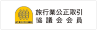 旅行業公正取引協議会会員