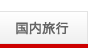国内旅行