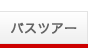 バスツアー