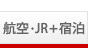 航空・JR＋宿泊