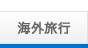 海外旅行