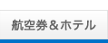航空券＆ホテル