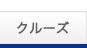 クルーズ
