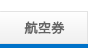 航空券