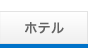 ホテル