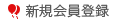 新規会員登録