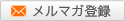 メルマガ登録