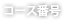 コース番号