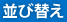 並び替え