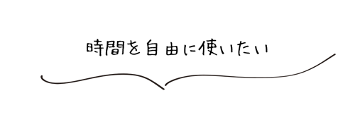 個人行動だから自由時間たっぷり