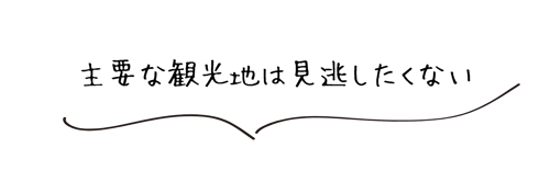 観光つき個人プランがうれしい