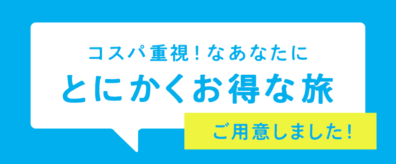 おとく旅