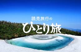 読売旅行の「ひとり旅」