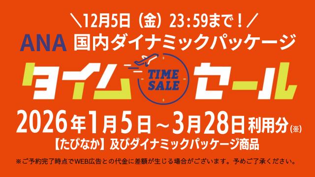 ANA限定タイムセール