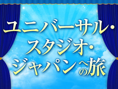 ユニバーサル・スタジオ・ジャパンTMへの旅