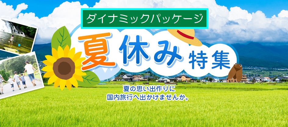 夏休みダイナミックパッケージ
