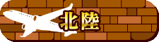 北陸