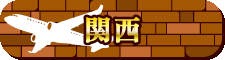 関西