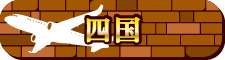 四国