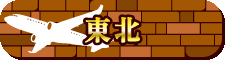 東北