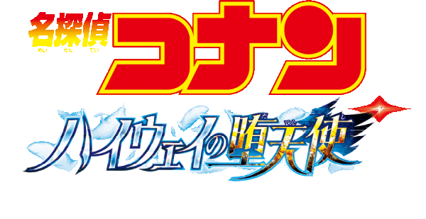 劇場版コナン