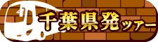 千葉県発ツアー