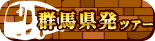 群馬県発ツアー