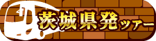 茨城県発ツアー