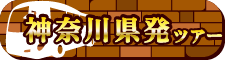 神奈川県発ツアー