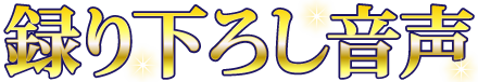 録り下ろし音声
