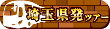 埼玉県発ツアー