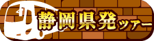 静岡県発ツアー