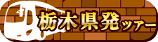 栃木県発ツアー