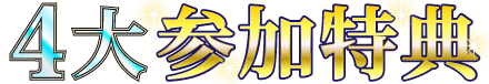 4大参加特典
