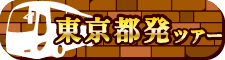 東京都発ツアー
